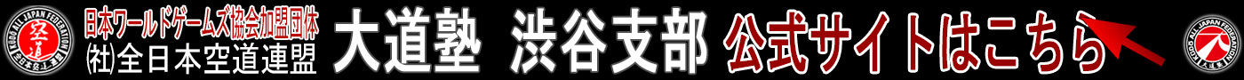 空道大道塾渋谷支部サイト