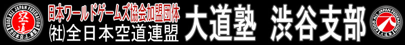 空道大道塾渋谷支部