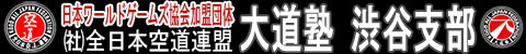 空道大道塾渋谷支部総合格闘技道場